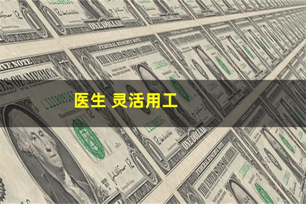 医生 灵活用工